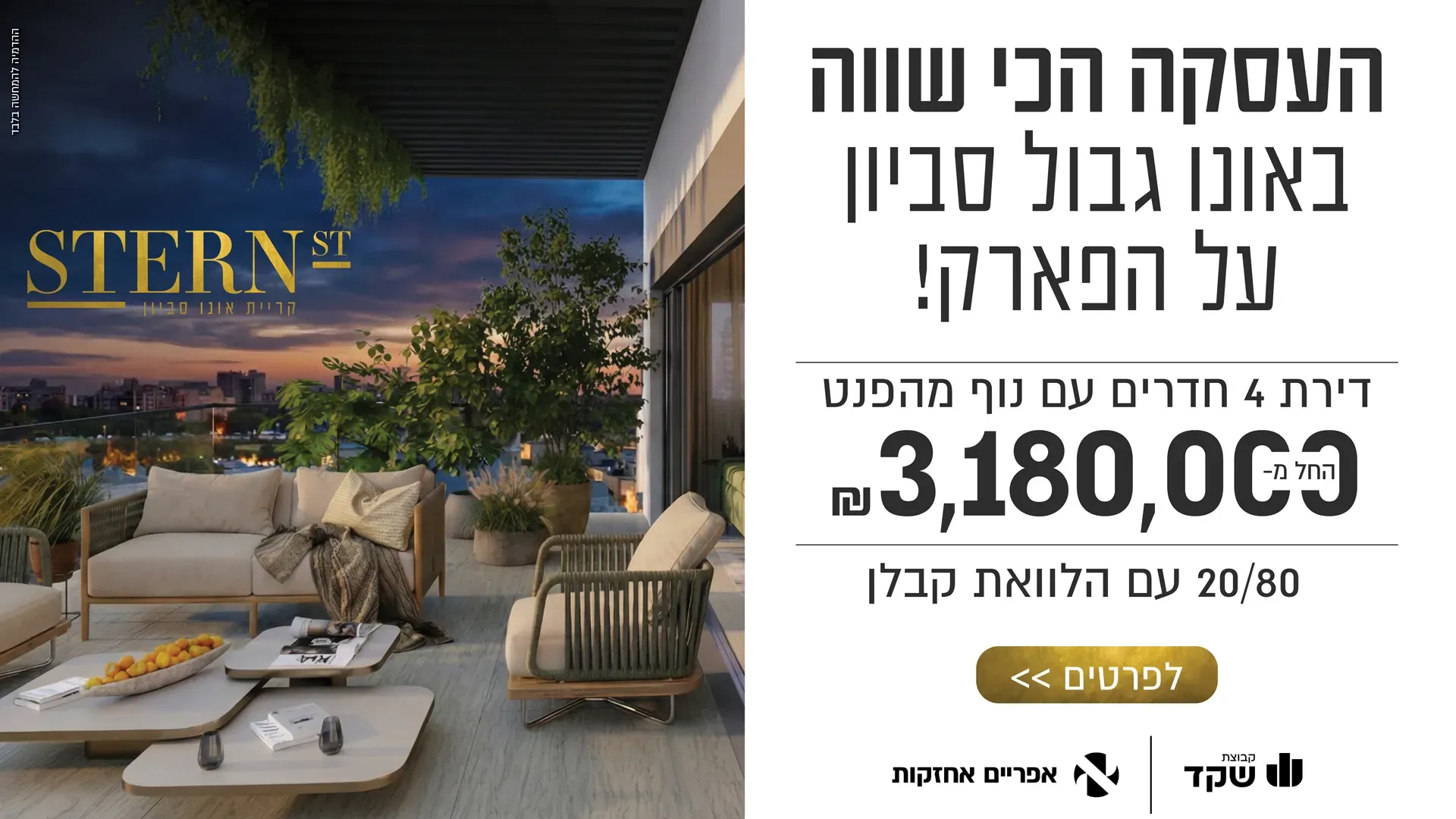 פרויקט STERN - קיראון, קרית אונו | קבוצת שקד