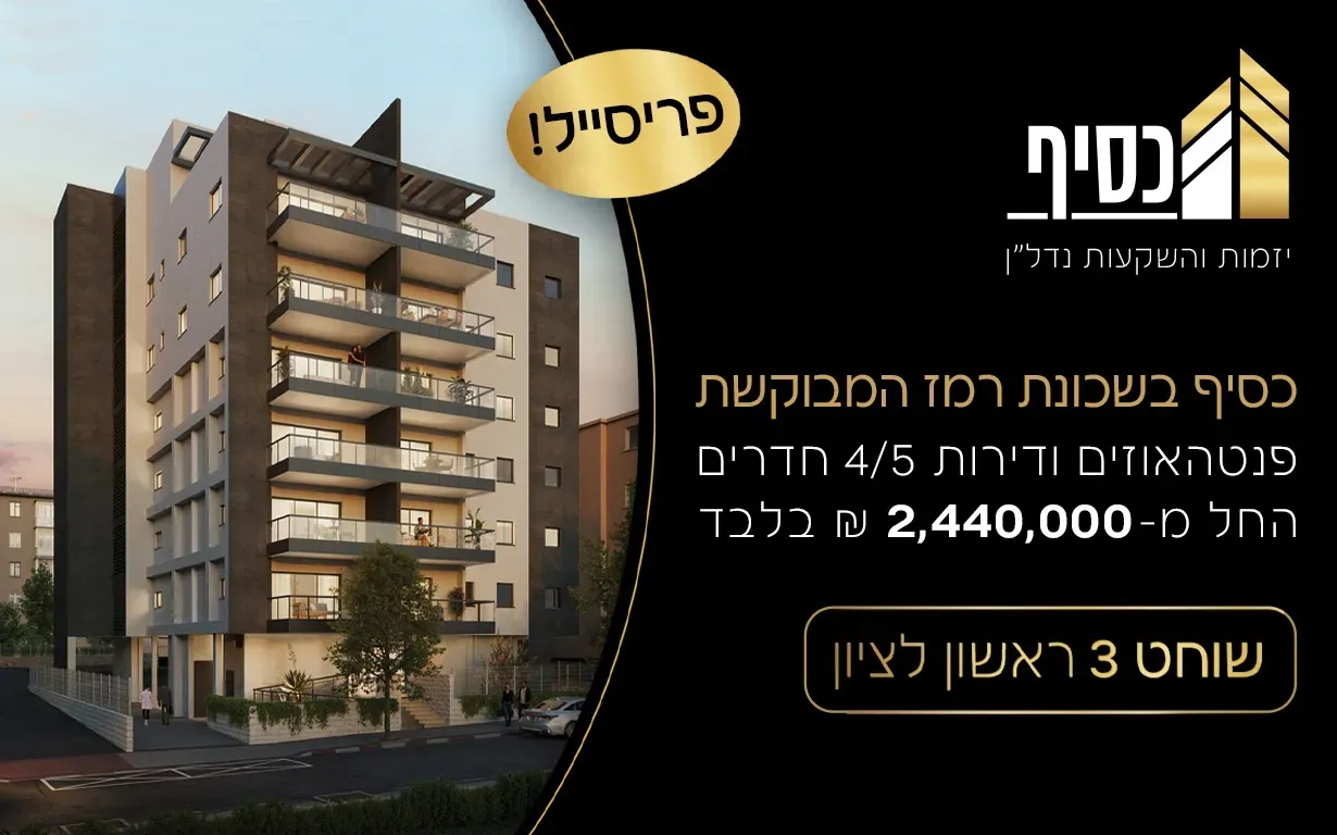 פרויקט כסיף בשכונת רמז המבוקשת - רמז, מערב ותיק, ראשון לציון | א.כסיף יזמות והשקעות נדל"ן