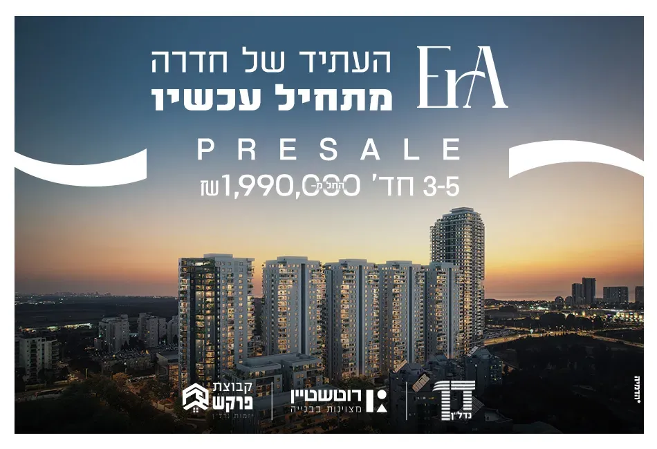 פרויקט ERA רובע העתיד של חדרה - הזיתים, חדרה | רוטשטיין נדלן