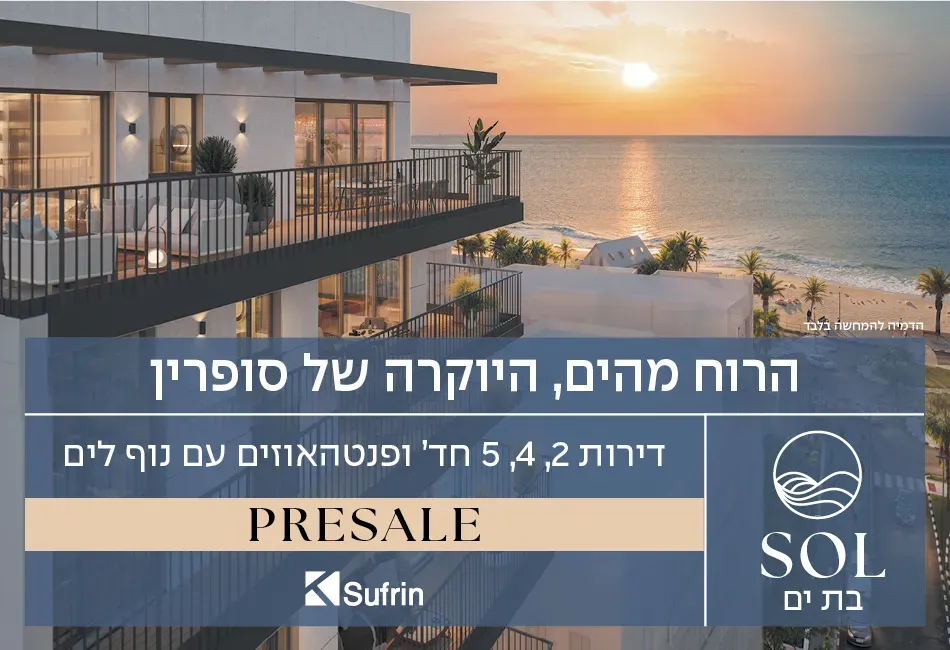 פרויקט SOL בת ים - דרום מערב ותיק, בת ים | סופרין נכסים בע"מ