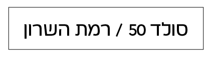 סולד 50 רמת שרון
