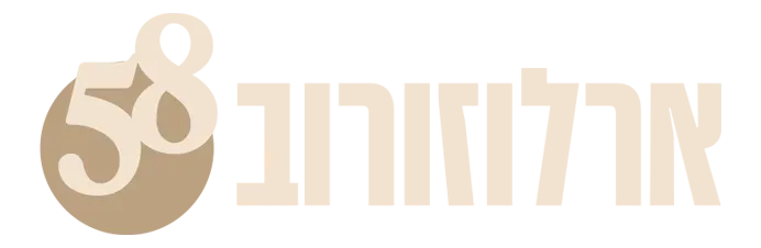 ארלוזרוב 58 רחובות