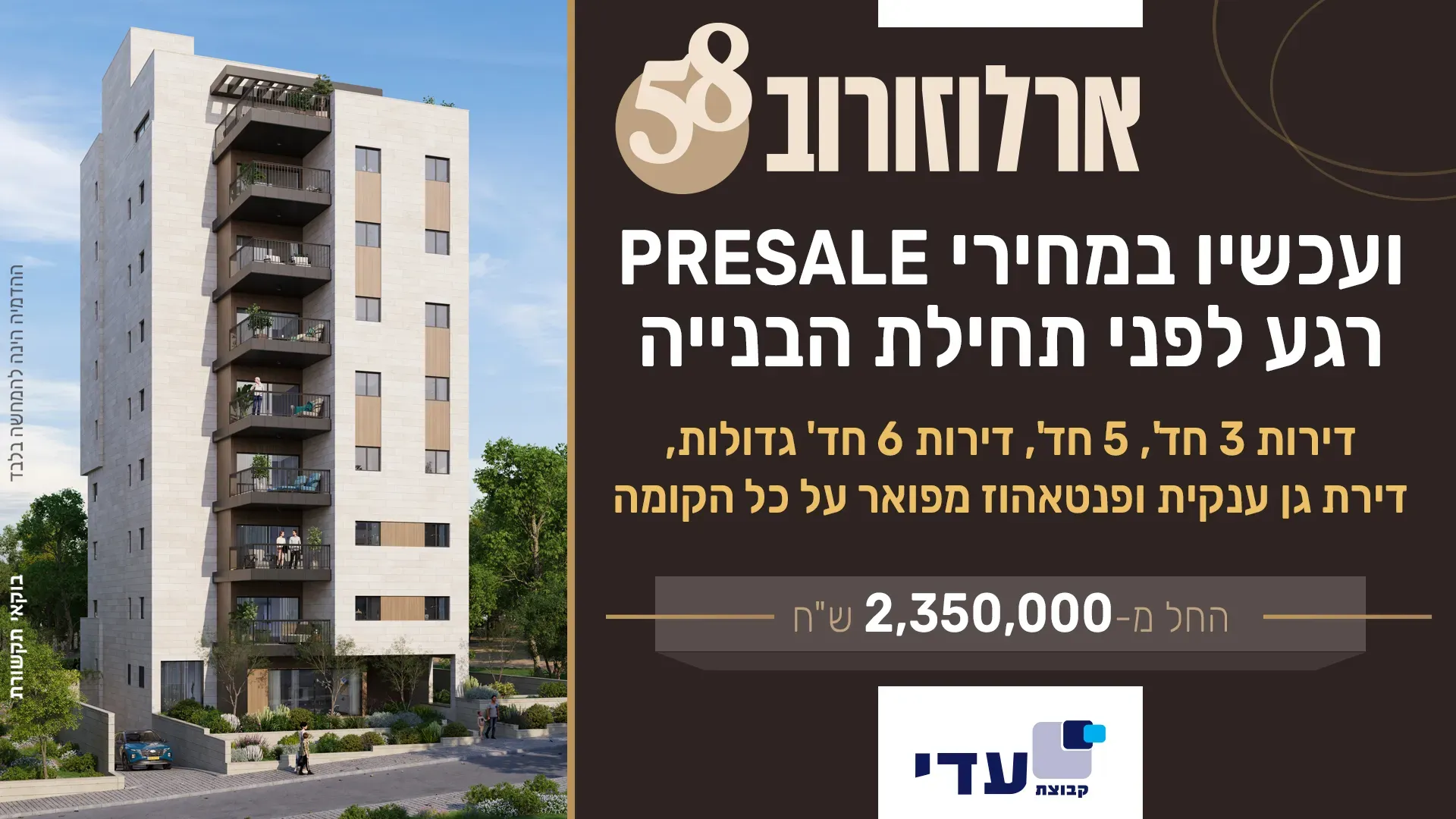 פרויקט ארלוזרוב 58 רחובות - שעריים, רחובות | קבוצת עדי בע"מ