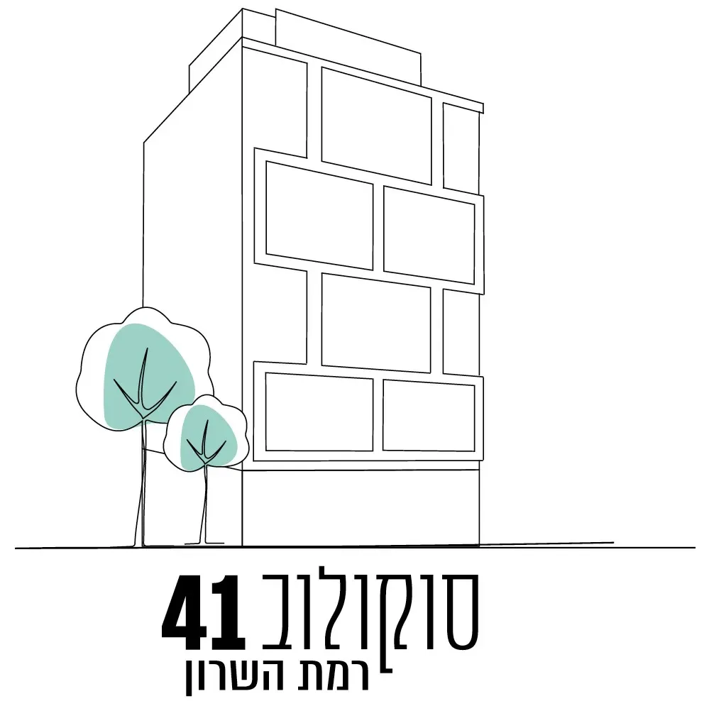 סוקולוב 41, רמת השרון