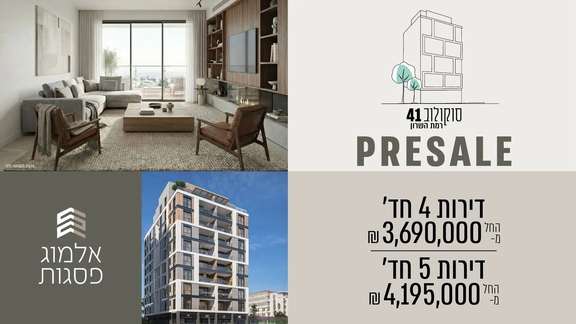 פרויקט סוקולוב 41, רמת השרון - גולן, רמת השרון | אלמוג פסגות
