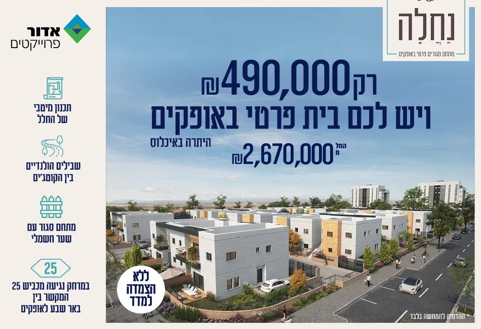 פרויקט נחלה אופקים - אפיקי הנחל / אופקים החדשה, אופקים | אדור פרוייקטים
