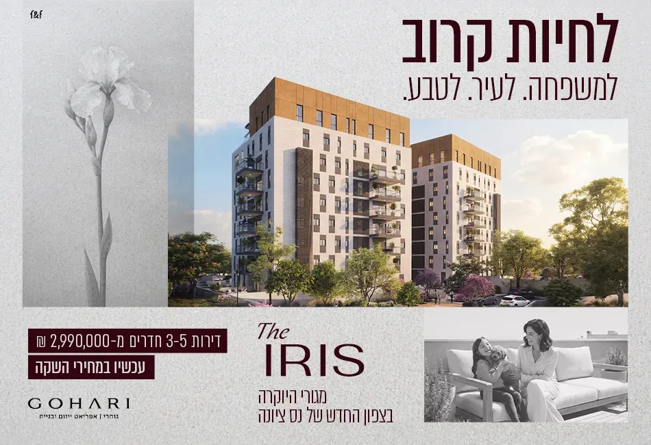 פרויקט THE IRIS - צפון נס ציונה, נס ציונה | גוהרי יוסי השקעות בע"מ
