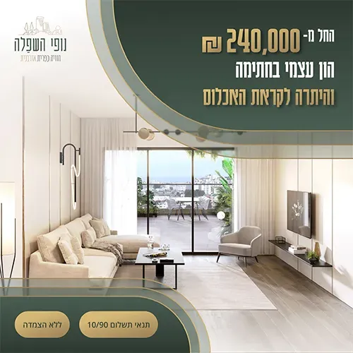 פרויקט נופי השפלה - גבעת שמשון, גן יבנה | גבאי יזמות