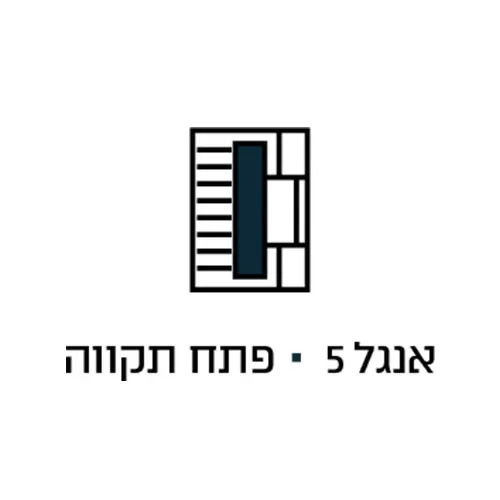 אנגל 5 פתח תקווה