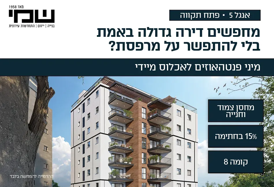 פרויקט אנגל 5 פתח תקווה - המרכז השקט / מרכז העיר, פתח תקווה | שמי בנייה ייזום והתחדשות עירונית