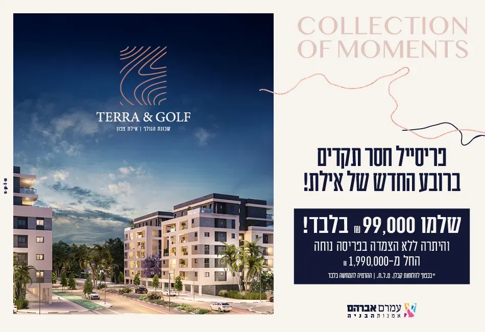 פרויקט Terra & Golf - נווה מדבר, אילת | עמרם אברהם