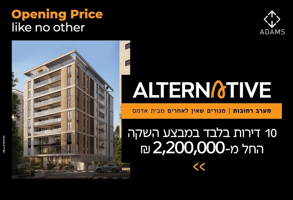 פרויקט אלטרנטיב רחובות - קרית משה, רחובות | אדמס