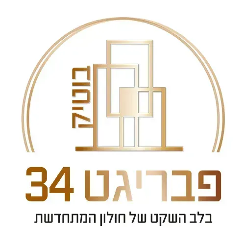 פבריגט 34 חולון
