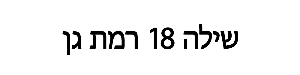 שילה 18 רמת גן