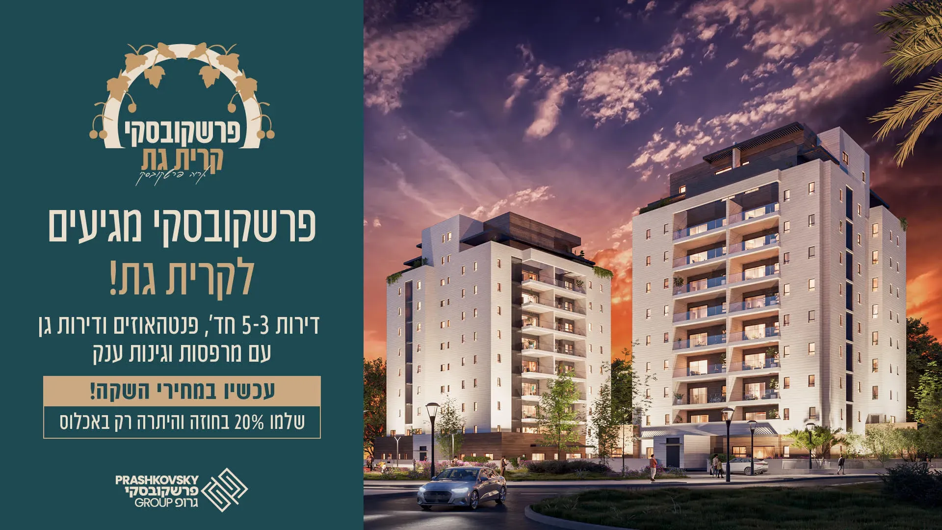 פרויקט פרשקובסקי קרית גת - הבנים, קרית גת | פרשקובסקי גרופ