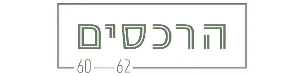 הרכסים 60-62