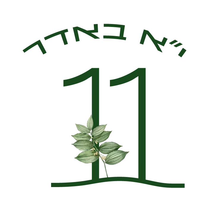 י"א באדר 11 רמת גן